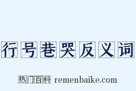 行号巷哭反义词是什么意思的图片